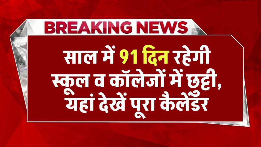 Holiday List 2025: साल में 91 दिन रहेगी स्कूल व कॉलेजों में छुट्टी, यहां देखें जनवरी से दिसंबर का पूरा कैलेंडर