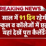 Holiday List 2025: साल में 91 दिन रहेगी स्कूल व कॉलेजों में छुट्टी, यहां देखें जनवरी से दिसंबर का पूरा कैलेंडर