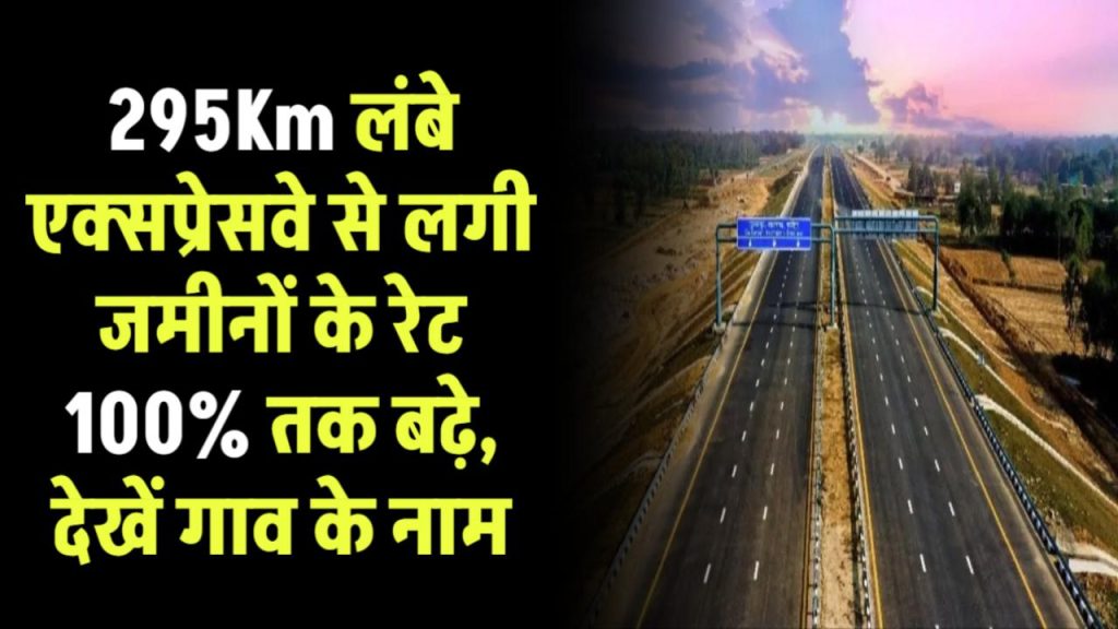 राजस्थान को मिली नए एक्सप्रेसवे की सौगात, 295Km लंबे एक्सप्रेसवे से लगी जमीनों के रेट 100% तक बढ़े, कहाँ बनेंगे देख लो गाव के नाम