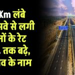 राजस्थान को मिली नए एक्सप्रेसवे की सौगात, 295Km लंबे एक्सप्रेसवे से लगी जमीनों के रेट 100% तक बढ़े, कहाँ बनेंगे देख लो गाव के नाम