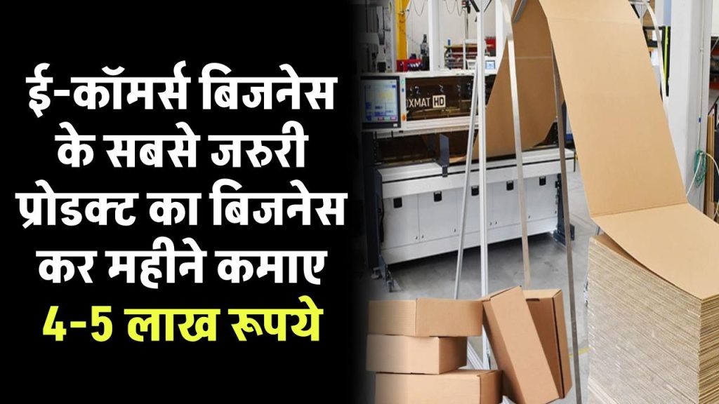 Business idea: ई-कॉमर्स बिजनेस के सबसे जरुरी प्रोडक्ट का बिजनेस कर महीने के 4-5 लाख कमाए