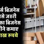 Business idea: ई-कॉमर्स बिजनेस के सबसे जरुरी प्रोडक्ट का बिजनेस कर महीने के 4-5 लाख कमाए