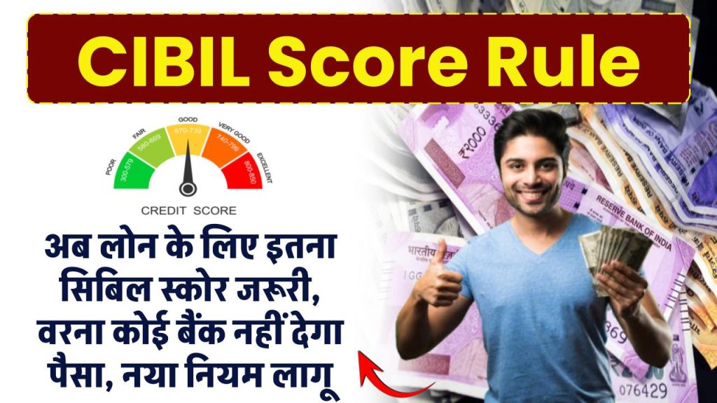 CIBIL Score Rule: अब लोन लेने के लिए इतना सिबिल स्कोर जरूरी, वरना कोई बैंक नहीं देगा पैसा, नया नियम लागू