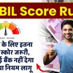 CIBIL Score Rule: अब लोन लेने के लिए इतना सिबिल स्कोर जरूरी, वरना कोई बैंक नहीं देगा पैसा, नया नियम लागू