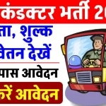 Conductor Vacancy 2024: बस कंडक्टर भर्ती का शानदार मौका, यहां देखें आवेदन की पूरी प्रक्रिया