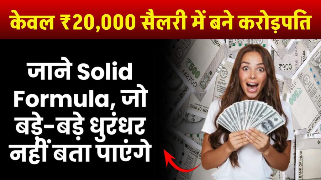 केवल ₹20,000 सैलरी में करोड़पति बनाने वाला Solid Formula, बड़े-बड़े धुरंधर नहीं बता पाएंगे