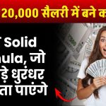 केवल ₹20,000 सैलरी में करोड़पति बनाने वाला Solid Formula, बड़े-बड़े धुरंधर नहीं बता पाएंगे