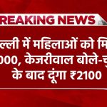 आतिशी कैबिनेट ने दी मंजूरी,दिल्ली में महिलाओं को मिलेंगे हर महीने ₹1000, केजरीवाल बोले- चुनाव के बाद 2100 दूंगा