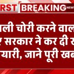 बिजली चोरी करने वालों की सिट्टी-पिट्टी गुम, सरकार ने कर दी खास तैयारी, देखें क्या है खबर