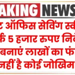 पोस्ट ऑफिस सेविंग स्कीम: सिर्फ 5 हजार रुपए निवेश से बनाएं लाखों का फंड, नहीं है कोई जोखिम