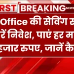 Post Office की सेविंग स्कीम में करें निवेश, पाएं हर महीने 9 हजार रुपए, जानें कैसे