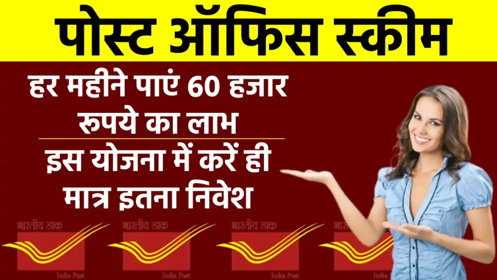 पोस्ट ऑफिस स्कीम: हर महीने मिलेगा 60 हजार रुपए का लाभ, जमा करें मात्र इतने रुपए