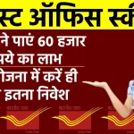 पोस्ट ऑफिस स्कीम: हर महीने मिलेगा 60 हजार रुपए का लाभ, जमा करें मात्र इतने रुपए