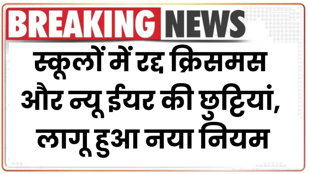 School Holiday Cancelled: स्कूलों में रद्द क्रिसमस और न्यू ईयर की छुट्टियां, लागू हुआ नया नियम 