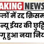 School Holiday Cancelled: स्कूलों में रद्द क्रिसमस और न्यू ईयर की छुट्टियां, लागू हुआ नया नियम