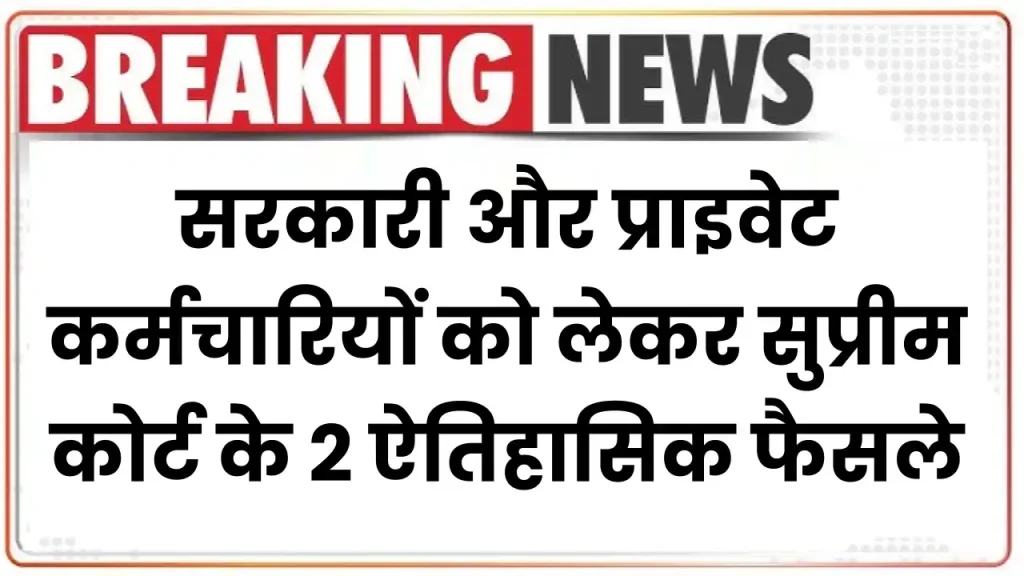 Supreme Court Decision: सरकारी और प्राइवेट कर्मचारियों को लेकर सुप्रीम कोर्ट के 2 ऐतिहासिक फैसले