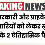 Supreme Court Decision: सरकारी और प्राइवेट कर्मचारियों को लेकर सुप्रीम कोर्ट के 2 ऐतिहासिक फैसले