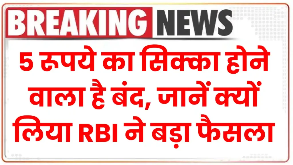 5 रूपये का सिक्का होने वाला है बंद, जानें क्यों लिया RBI ने बड़ा फैसला 