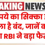 5 रूपये का सिक्का होने वाला है बंद, जानें क्यों लिया RBI ने बड़ा फैसला