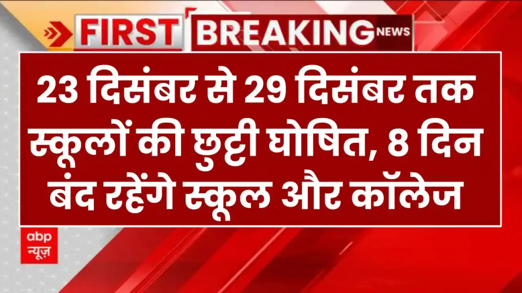 School Holiday: 23 दिसंबर से 29 दिसंबर तक स्कूलों की छुट्टी घोषित, 8 दिन बंद रहेंगे स्कूल और कॉलेज