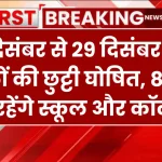 School Holiday: 23 दिसंबर से 29 दिसंबर तक स्कूलों की छुट्टी घोषित, 8 दिन बंद रहेंगे स्कूल और कॉलेज