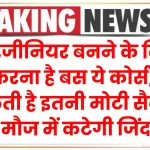 AI इंजीनियर बनने के लिए करना है बस ये कोर्स, मिलती है इतनी मोटी सैलरी की मौज में कटेगी जिंदगी