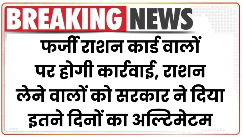 Ration Card Fraud: फर्जी राशन कार्ड वालों पर होगी कार्रवाई, राशन लेने वालों को सरकार ने दिया इतने दिनों का अल्टिमेटम 