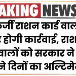 Ration Card Fraud: फर्जी राशन कार्ड वालों पर होगी कार्रवाई, राशन लेने वालों को सरकार ने दिया इतने दिनों का अल्टिमेटम