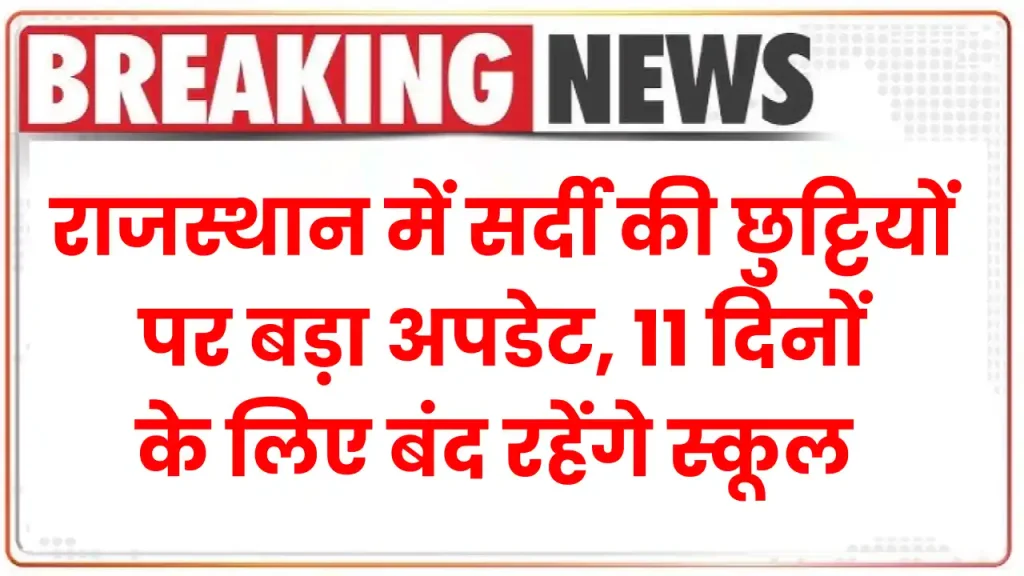 School Holiday in Rajasthan: राजस्थान में सर्दी की छुट्टियों पर बड़ा अपडेट, 11 दिनों के लिए बंद रहेंगे स्कूल