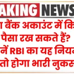 सेविंग बैंक अकाउंट में कितना पैसा रख सकते हैं, जान लीजिए RBI का यह नियम, नहीं तो होगा भारी नुकसान।