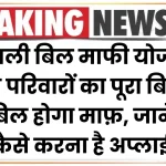 Bijli Bill Mafi Yojana: ग़रीब परिवारों का पूरा बिजली बिल होगा माफ़, जाने कैसे करना है अप्लाई