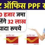 Post Office PPF Scheme: जानें कितने साल में मिलेंगे 10 हजार के निवेश पर 32 लाख से ज्यादा रुपए