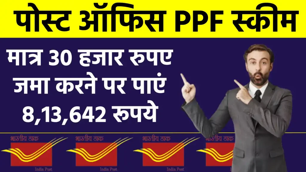 Post Office PPF Scheme: मात्र 30 हजार रुपए जमा करने पर पाएं 8,13,642 रूपये, देखें कितने साल का होगा निवेश