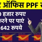 Post Office PPF Scheme: मात्र 30 हजार रुपए जमा करने पर पाएं 8,13,642 रूपये, देखें कितने साल का होगा निवेश