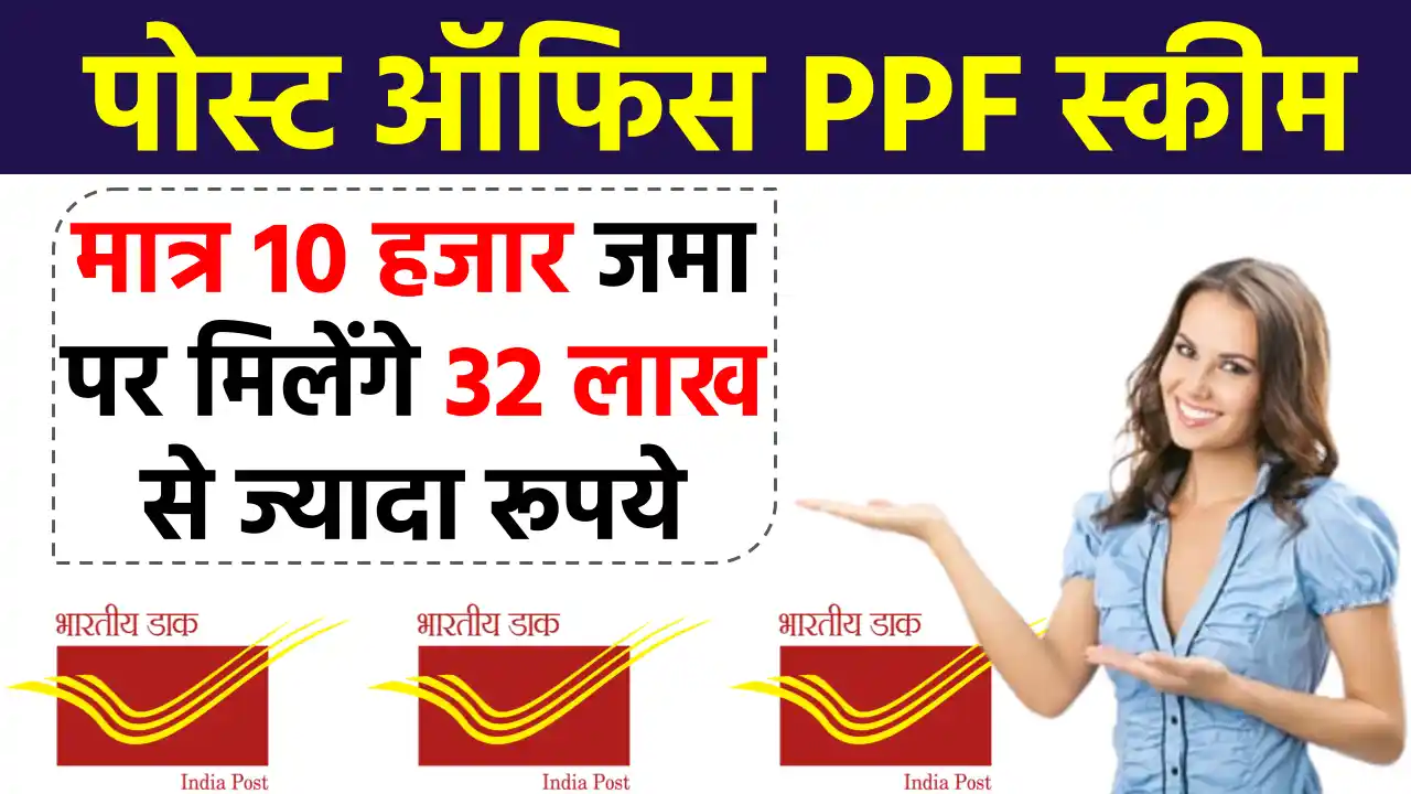 Post Office PPF Scheme: जानें कितने साल में मिलेंगे 10 हजार के निवेश पर 32 लाख से ज्यादा रुपए