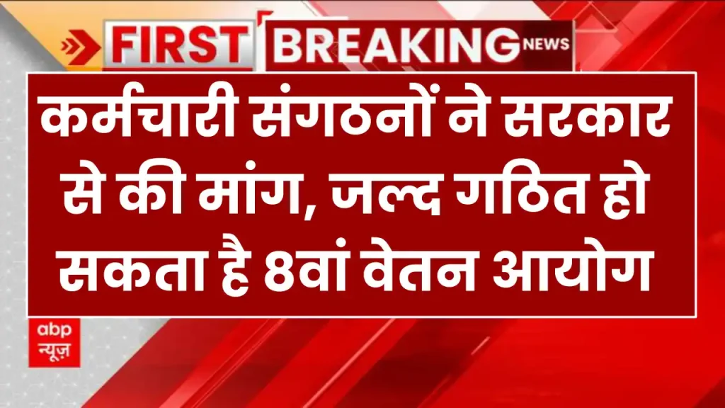 8th Pay Commission: कर्मचारी संगठनों ने सरकार से की मांग, जल्द गठित हो सकता है 8वां वेतन आयोग