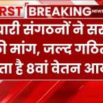 8th Pay Commission: कर्मचारी संगठनों ने सरकार से की मांग, जल्द गठित हो सकता है 8वां वेतन आयोग