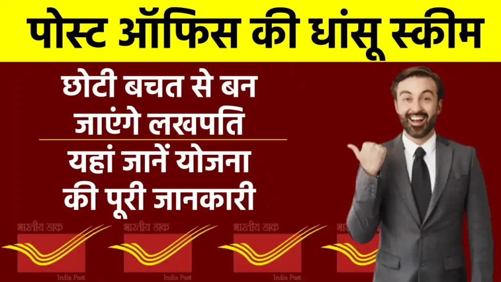 पोस्ट ऑफिस की इस धांसू स्कीम का उठाएं लाभ, छोटी बचत से बन जाएंगे लखपति, देखें पूरी जानकारी