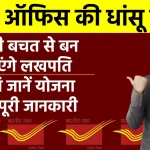 पोस्ट ऑफिस की इस धांसू स्कीम का उठाएं लाभ, छोटी बचत से बन जाएंगे लखपति, देखें पूरी जानकारी