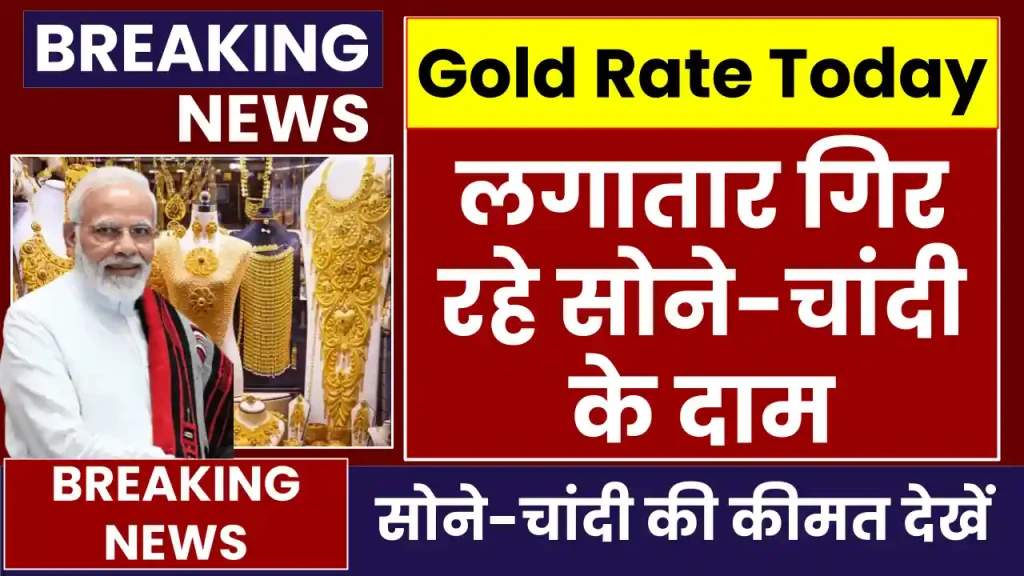 Today Gold Price: लगातार गिर रहे सोने-चांदी के दाम, अभी चेक करें अपने शहर का ताजा रेट