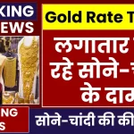 Today Gold Price: लगातार गिर रहे सोने-चांदी के दाम, अभी चेक करें अपने शहर का ताजा रेट