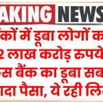 बैंकों में डूबा लोगों का 12 लाख करोड़ रुपये, किस बैंक का डूबा सबसे ज्‍यादा पैसा, ये रही लिस्ट