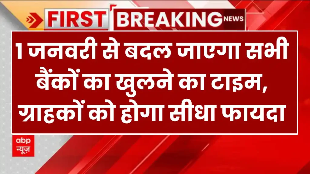 Bank Timing Changed: 1 जनवरी से बदल जाएगा सभी बैंकों का खुलने का टाइम, ग्राहकों को होगा सीधा फायदा 