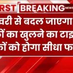 Bank Timing Changed: 1 जनवरी से बदल जाएगा सभी बैंकों का खुलने का टाइम, ग्राहकों को होगा सीधा फायदा