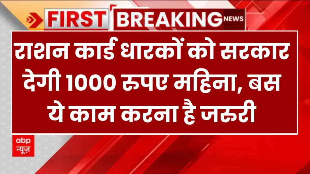 Ration Card Scheme: राशन कार्ड धारकों को सरकार देगी 1000 रुपए महिना, बस ये काम करना है जरुरी 