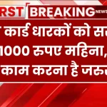 Ration Card Scheme: राशन कार्ड धारकों को सरकार देगी 1000 रुपए महिना, बस ये काम करना है जरुरी