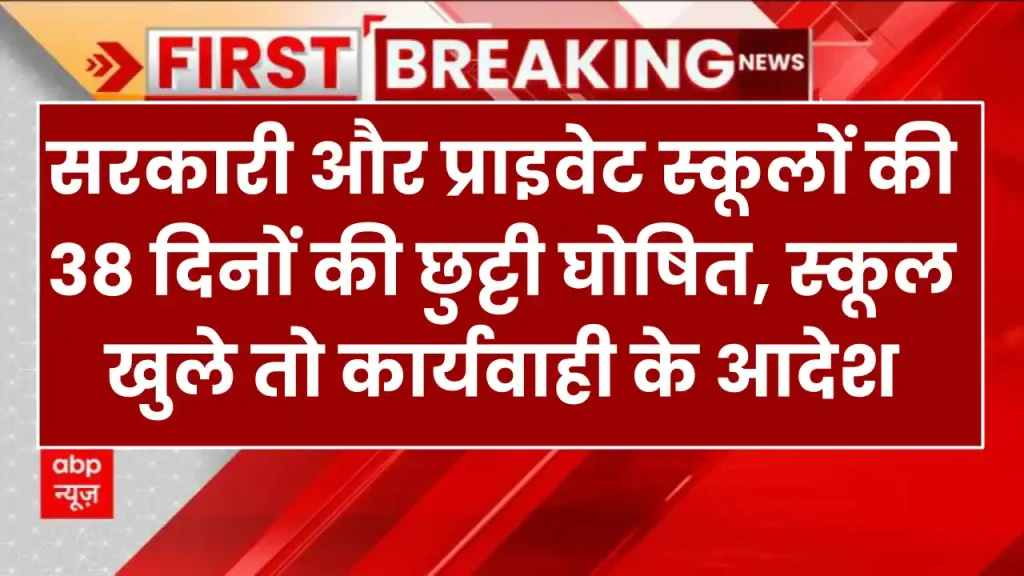 School Holiday : सरकारी और प्राइवेट स्कूलों की 38 दिनों की छुट्टी घोषित, स्कूल खुले तो कार्यवाही के आदेश