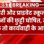 School Holiday : सरकारी और प्राइवेट स्कूलों की 38 दिनों की छुट्टी घोषित, स्कूल खुले तो कार्यवाही के आदेश