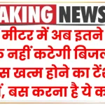 Smart Meter: स्मार्ट मीटर में अब इतने दिनों तक नहीं कटेगी बिजली, बेलेंस खत्म होने का टेंशन नहीं, बस करना है ये काम