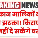 New Rules For House Rent: मकान मालिकों को लगा झटका! किराए पर नहीं दे सकेंगे घर